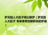 梦见别人大肚子周公解梦（梦见别人大肚子 专家来帮你解析你的梦境）
