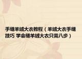 手缝羊绒大衣教程（羊绒大衣手缝技巧 学会缝羊绒大衣只需八步）