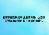 爱苗杀菌剂说明书 主要成分是什么意思（爱苗杀菌剂说明书 主要成分是什么）