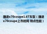 捷途x70coupe1.6T车型（捷途x70coupe上市时间 特点性能）