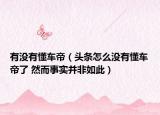 有没有懂车帝（头条怎么没有懂车帝了 然而事实并非如此）