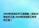 2019年河北社平工资基数（河北19年社平工资 2019年河北职工年平均工资）