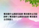胃凉是什么原因引起的 胃凉是怎么引起的呀（胃凉是什么原因引起的 胃凉是怎么引起的）