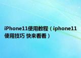 iPhone11使用教程（iphone11使用技巧 快来看看）