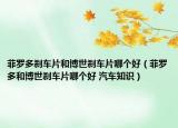 菲罗多刹车片和博世刹车片哪个好（菲罗多和博世刹车片哪个好 汽车知识）
