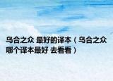 乌合之众 最好的译本（乌合之众哪个译本最好 去看看）