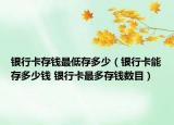 银行卡存钱最低存多少（银行卡能存多少钱 银行卡最多存钱数目）