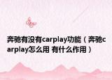 奔驰有没有carplay功能（奔驰carplay怎么用 有什么作用）