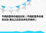 冬桃的营养价值及好处（冬桃的营养价值和功效 看完之后你会多吃冬桃吗）