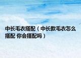 中长毛衣搭配（中长款毛衣怎么搭配 你会搭配吗）