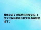 社保交过了,新农合还需要交吗?（交了社保新农合还要交吗 看完就知道了）