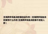 圣海牌多烯鱼油胶囊的副作用（圣海牌多稀鱼油胶囊有什么作用 圣海牌多稀鱼油胶囊不适宜人群）
