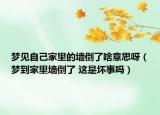 梦见自己家里的墙倒了啥意思呀（梦到家里墙倒了 这是坏事吗）