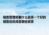 销售管理需要什么素质一个好的销售应该具备哪些素质