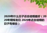 2020年什么日子适合结婚最好（2020年婚嫁吉日 2020年适合结婚的日子有哪些）