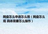 网盘怎么申请怎么用（网盘怎么用 具体需要怎么操作）