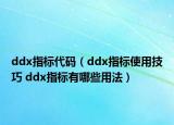 ddx指标代码（ddx指标使用技巧 ddx指标有哪些用法）
