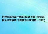 招投标流程及注意事项ppt下载（投标流程及注意事项 下面就为大家讲解一下吧）