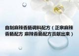 自制麻辣香肠调料配方（正宗麻辣香肠配方 麻辣香肠配方贡献出来）