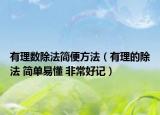 有理数除法简便方法（有理的除法 简单易懂 非常好记）