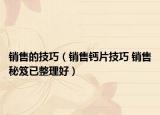 销售的技巧（销售钙片技巧 销售秘笈已整理好）
