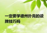 一定要学德州扑克的读牌技巧吗