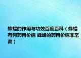 蜂蜡的作用与功效百度百科（蜂蜡有何药用价值 蜂蜡的药用价值非常高）