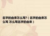名字的由来怎么写?（名字的由来怎么写 怎么写名字的由来）