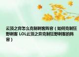 云顶之弈怎么克制刺客阵容（如何克制狂野刺客 LOL云顶之弈克制狂野刺客的阵容）