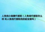 人鱼线小蛮腰代餐粉（人鱼线代餐粉怎么样 吃人鱼线代餐粉真的能变瘦吗）
