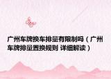 广州车牌换车排量有限制吗（广州车牌排量置换规则 详细解读）