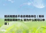起诉离婚会不会去调查单位（起诉离婚会调查什么 因为什么就可以申请）