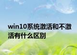 win10系统激活和不激活有什么区别