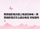 惠普暗影精灵插上电源还掉电（惠普暗影精灵怎么拔出电池 你知道吗）