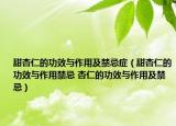甜杏仁的功效与作用及禁忌症（甜杏仁的功效与作用禁忌 杏仁的功效与作用及禁忌）