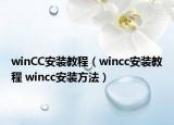winCC安装教程（wincc安装教程 wincc安装方法）
