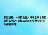 新款捷达suv报价及图片汽车之家（新款捷达suv车性能规格油耗多少 看完这些你都能明白）