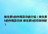 维生素k的作用及功能介绍（维生素k的作用及功效 维生素k的功效详解）