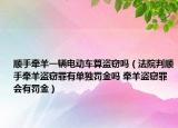 顺手牵羊一辆电动车算盗窃吗（法院判顺手牵羊盗窃罪有单独罚金吗 牵羊盗窃罪会有罚金）