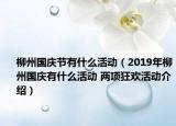 柳州国庆节有什么活动（2019年柳州国庆有什么活动 两项狂欢活动介绍）