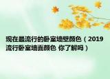 现在最流行的卧室墙壁颜色（2019流行卧室墙面颜色 你了解吗）