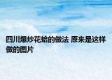 四川爆炒花蛤的做法 原来是这样做的图片