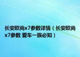 长安欧尚x7参数详情（长安欧尚x7参数 爱车一族必知）