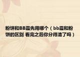 粉饼和BB霜先用哪个（bb霜和粉饼的区别 看完之后你分得清了吗）