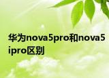 华为nova5pro和nova5ipro区别
