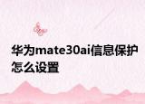 华为mate30ai信息保护怎么设置