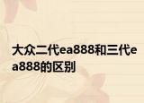 大众二代ea888和三代ea888的区别
