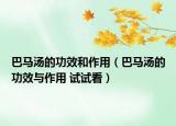 巴马汤的功效和作用（巴马汤的功效与作用 试试看）