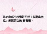 常吃南瓜小米粥好不好（长期吃南瓜小米粥的功效 看看吧）
