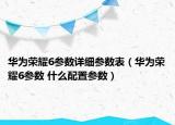 华为荣耀6参数详细参数表（华为荣耀6参数 什么配置参数）
